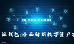 欧易交易所B特派钱包：全