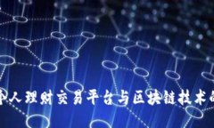 探索个人理财交易平台与