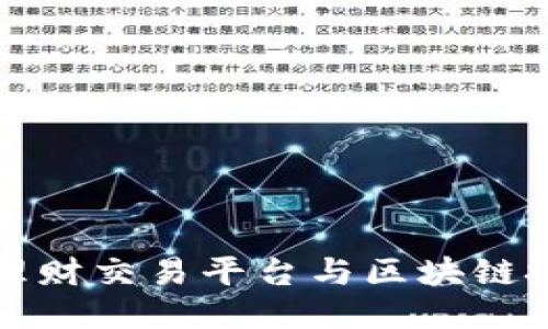 探索个人理财交易平台与区块链技术的未来