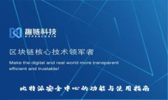比特派安全中心的功能与