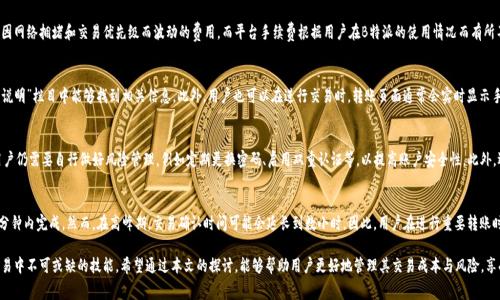   B特派转出USDT手续费详解：如何降低交易成本与风险 / 
 guanjianci B特派, USDT, 转出手续费, 加密货币交易 /guanjianci 

在数字货币交易的世界中，手续费是一项不容忽视的成本，尤其是在进行USDT（泰达币）等稳定币的转出时。对于许多投资者和交易者来说，了解B特派转出USDT的手续费结构，不仅有助于降低交易成本，还有助于更好地管理风险。本文将深入探讨B特派转出USDT的手续费、影响因素以及如何降低手续费的有效方法。

一、B特派转出USDT的手续费结构
B特派是一个备受欢迎的数字货币钱包和交易平台，它为用户提供方便的加密货币转账和交易服务。在进行USDT转出时，用户可能会遇到多种形式的手续费，包括但不限于网络手续费、平台手续费等。
首先，网络手续费是指在区块链网络上进行交易所需的费用，这笔费用主要用于支付矿工处理交易的费用。USDT作为基于区块链的数字货币，转账时需要支付相应的网络手续费。这个费用通常与交易的网络拥堵情况有关。在网络繁忙时，手续费可能会显著增加。
其次，B特派平台可能会收取额外的手续费，作为提供服务的成本。这些平台手续费通常以固定金额或百分比的形式计算，具体数额依赖于B特派的收费标准。在选择转账时，可以查看相关的费用规则，以便做出更明智的选择。

二、影响B特派转出USDT手续费的因素
在进行USDT的转账时，手续费并不是一个恒定的数值，它会受到多种因素的影响。了解这些因素，有助于用户在适当的时机做出更高效的交易决策。
1. 网络拥堵情况：如前所述，网络拥堵是影响手续费的主要因素之一。在网络高峰时期，交易的增多会导致手续费上涨，因此在选择转账时，建议注意网络的繁忙程度。许多交易所和钱包在用户界面上会显示当前的网络拥堵状态，以便用户能够选择最佳的转账时间。
2. 交易金额：在一些平台上，手续费可能与交易金额成正比，交易金额越大，手续费占比越低。因此，用户在进行小额转账时，手续费比例可能会显得很高，而在进行大额转账时就会相对降低。而利用多个小额转账来达到总目标也可能会导致总体手续费上升，这也是需要考虑的一个方面。
3. 选择的转账方式：不同的转账方式可能会有不同的手续费。例如，通过信用卡或其他支付方式充值到B特派可能会产生额外费用，而直接从其他钱包转账则可能会降低手续费。用户在进行交易前，建议仔细查看各类转账方式的费用。
4. B特派的促销活动：定期的促销活动也可能会对手续费产生影响，有时B特派会推出降低手续费的活动，用户可以关注相关的通知和资讯，以便在手续费优惠时进行交易。

三、如何降低B特派转出USDT的手续费
降低手续费的方法并不少，以下是一些有效的策略和建议。
1. 选对时机：网络的拥堵程度直接影响手续费，因此选择一个合适的转账时间是降低手续费的关键。例如避免在星期一和星期五这类交易高峰时段进行转账，可以有效节省手续费。
2. 考虑使用二层解决方案：一些加密货币领域中的二层解决方案（如闪电网络等）可以极大地降低交易成本。虽然目前USDT主要采用以太坊和波场链等进行交易，但未来可能会有更多解决方案可供使用。
3. 大额集中转账：如果用户经常需要进行小额转账，可以考虑将这些小额资金集中到一次大额转账中去，这样手续费的比例会变得相对较低，从而节省总体的交易成本。
4. 懂得选择转账方式：尽量选择手续费较低的转账方式，特别是在充值和提现方面，多比较不同支付方式的费用，选择最佳的经济方案。

四、常见问题解答

1. B特派转出USDT手续费有哪些组成部分？
B特派转出USDT手续费的组成部分主要包括：网络手续费、平台手续费和可能的跨链转账手续费。网络手续费是因网络拥堵和交易优先级而波动的费用，而平台手续费根据用户在B特派的使用情况而有所不同。了解这些组成部分有助于用户更清晰地计算转账的实际成本。

2. 如何查看B特派的手续费标准？
用户可以通过访问B特派的官方网站或直接在其APP中查看手续费相关的详细说明。通常在“帮助中心”或“费用说明”栏目中能够找到相关信息。此外，用户也可以在进行交易时，转账页面通常会实时显示手续费的计算结果，从而避免转账后的意外费用。

3. 在B特派上USDT转账的安全性如何？
B特派采用了多重安全措施来确保用户资金的安全，包括冷钱包存储、双重身份验证、HTTPS加密等。尽管如此，用户仍需要自行做好风险管理，例如定期更换密码、启用双重认证等，以提高账户安全性。此外，选择较好的个人设备进行交易及避免在公共网络下进行转账，也是减少风险的有效手段。

4. 在B特派转出USDT需要多长时间？
在进行USDT转账时，到账时间主要受到网络状况的影响。一般情况下，在网络条件良好的情况下，转账通常在几分钟内完成。然而，在高峰期，交易确认时间可能会延长到数小时。因此，用户在进行重要转账时，需要留意网络状态，合理安排资金流动计划。

总结而言，了解并掌握B特派转出USDT的手续费及其影响因素，以及采取有效措施降低手续费，都是数字货币交易中不可或缺的技能。希望通过本文的探讨，能够帮助用户更好地管理其交易成本与风险，享受加密货币投资的乐趣。