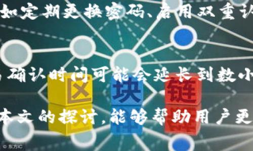   B特派转出USDT手续费详解：如何降低交易成本与风险 / 
 guanjianci B特派, USDT, 转出手续费, 加密货币交易 /guanjianci 

在数字货币交易的世界中，手续费是一项不容忽视的成本，尤其是在进行USDT（泰达币）等稳定币的转出时。对于许多投资者和交易者来说，了解B特派转出USDT的手续费结构，不仅有助于降低交易成本，还有助于更好地管理风险。本文将深入探讨B特派转出USDT的手续费、影响因素以及如何降低手续费的有效方法。

一、B特派转出USDT的手续费结构
B特派是一个备受欢迎的数字货币钱包和交易平台，它为用户提供方便的加密货币转账和交易服务。在进行USDT转出时，用户可能会遇到多种形式的手续费，包括但不限于网络手续费、平台手续费等。
首先，网络手续费是指在区块链网络上进行交易所需的费用，这笔费用主要用于支付矿工处理交易的费用。USDT作为基于区块链的数字货币，转账时需要支付相应的网络手续费。这个费用通常与交易的网络拥堵情况有关。在网络繁忙时，手续费可能会显著增加。
其次，B特派平台可能会收取额外的手续费，作为提供服务的成本。这些平台手续费通常以固定金额或百分比的形式计算，具体数额依赖于B特派的收费标准。在选择转账时，可以查看相关的费用规则，以便做出更明智的选择。

二、影响B特派转出USDT手续费的因素
在进行USDT的转账时，手续费并不是一个恒定的数值，它会受到多种因素的影响。了解这些因素，有助于用户在适当的时机做出更高效的交易决策。
1. 网络拥堵情况：如前所述，网络拥堵是影响手续费的主要因素之一。在网络高峰时期，交易的增多会导致手续费上涨，因此在选择转账时，建议注意网络的繁忙程度。许多交易所和钱包在用户界面上会显示当前的网络拥堵状态，以便用户能够选择最佳的转账时间。
2. 交易金额：在一些平台上，手续费可能与交易金额成正比，交易金额越大，手续费占比越低。因此，用户在进行小额转账时，手续费比例可能会显得很高，而在进行大额转账时就会相对降低。而利用多个小额转账来达到总目标也可能会导致总体手续费上升，这也是需要考虑的一个方面。
3. 选择的转账方式：不同的转账方式可能会有不同的手续费。例如，通过信用卡或其他支付方式充值到B特派可能会产生额外费用，而直接从其他钱包转账则可能会降低手续费。用户在进行交易前，建议仔细查看各类转账方式的费用。
4. B特派的促销活动：定期的促销活动也可能会对手续费产生影响，有时B特派会推出降低手续费的活动，用户可以关注相关的通知和资讯，以便在手续费优惠时进行交易。

三、如何降低B特派转出USDT的手续费
降低手续费的方法并不少，以下是一些有效的策略和建议。
1. 选对时机：网络的拥堵程度直接影响手续费，因此选择一个合适的转账时间是降低手续费的关键。例如避免在星期一和星期五这类交易高峰时段进行转账，可以有效节省手续费。
2. 考虑使用二层解决方案：一些加密货币领域中的二层解决方案（如闪电网络等）可以极大地降低交易成本。虽然目前USDT主要采用以太坊和波场链等进行交易，但未来可能会有更多解决方案可供使用。
3. 大额集中转账：如果用户经常需要进行小额转账，可以考虑将这些小额资金集中到一次大额转账中去，这样手续费的比例会变得相对较低，从而节省总体的交易成本。
4. 懂得选择转账方式：尽量选择手续费较低的转账方式，特别是在充值和提现方面，多比较不同支付方式的费用，选择最佳的经济方案。

四、常见问题解答

1. B特派转出USDT手续费有哪些组成部分？
B特派转出USDT手续费的组成部分主要包括：网络手续费、平台手续费和可能的跨链转账手续费。网络手续费是因网络拥堵和交易优先级而波动的费用，而平台手续费根据用户在B特派的使用情况而有所不同。了解这些组成部分有助于用户更清晰地计算转账的实际成本。

2. 如何查看B特派的手续费标准？
用户可以通过访问B特派的官方网站或直接在其APP中查看手续费相关的详细说明。通常在“帮助中心”或“费用说明”栏目中能够找到相关信息。此外，用户也可以在进行交易时，转账页面通常会实时显示手续费的计算结果，从而避免转账后的意外费用。

3. 在B特派上USDT转账的安全性如何？
B特派采用了多重安全措施来确保用户资金的安全，包括冷钱包存储、双重身份验证、HTTPS加密等。尽管如此，用户仍需要自行做好风险管理，例如定期更换密码、启用双重认证等，以提高账户安全性。此外，选择较好的个人设备进行交易及避免在公共网络下进行转账，也是减少风险的有效手段。

4. 在B特派转出USDT需要多长时间？
在进行USDT转账时，到账时间主要受到网络状况的影响。一般情况下，在网络条件良好的情况下，转账通常在几分钟内完成。然而，在高峰期，交易确认时间可能会延长到数小时。因此，用户在进行重要转账时，需要留意网络状态，合理安排资金流动计划。

总结而言，了解并掌握B特派转出USDT的手续费及其影响因素，以及采取有效措施降低手续费，都是数字货币交易中不可或缺的技能。希望通过本文的探讨，能够帮助用户更好地管理其交易成本与风险，享受加密货币投资的乐趣。