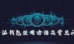 详解b特派钱包使用方法及