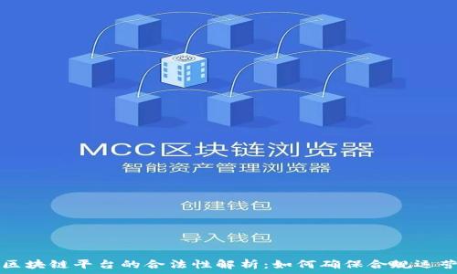   
区块链平台的合法性解析：如何确保合规运营