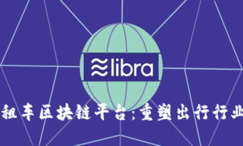 重庆出租车区块链平台：重塑出行行业的未来