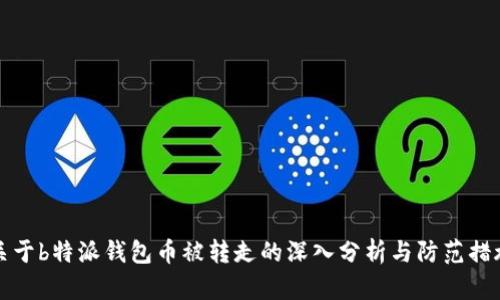 关于b特派钱包币被转走的深入分析与防范措施