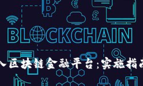 如何成功导入区块链金融平台：实施指南与最佳实践