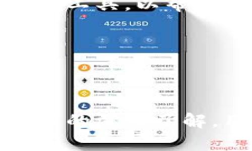 在讨论“比特派”（BitPai）这个概念之前，我们需要明确一下它的背景及其在区块链和加密货币领域的重要性。以下是一个关于比特派的讨论框架。


  比特派：探讨加密货币中的新兴趋势与风险 / 

关键词：
 guanjianci 比特派, 加密货币, 区块链, 投资风险 /guanjianci 

### 1. 比特派的概念与功能

比特派作为一种加密货币钱包或平台，旨在为用户提供便捷的数字货币存储、管理和交易服务。近年来，加密货币市场蓬勃发展，各种数字资产层出不穷。比特派正是在这一背景下，通过技术创新与市场需求相结合，逐渐获得用户的青睐。

在讨论比特派的时候，我们通常会提到几个关键功能。首先，它是一个多链钱包，支持多种主流的加密货币。这一点为用户提供了便利，使他们可以在一个平台上管理不同类型的资产。此外，比特派还具有高安全性，通过多重签名和私钥管理，大大降低了资金被盗的风险。最后，相比传统的交易所，比特派提供了更高的交易灵活性，允许用户进行快速提现和转账。

### 2. 比特派的市场分析

如今，加密货币市场竞争激烈，新的钱包和交易平台不断涌现。在这样的环境下，比特派如何突出重围呢？首先，用户体验至关重要。比特派通过的界面设计，增强了用户的操作便利性。此外，它还积极引入社区反馈，不断产品，提升用户满意度。

其次，安全性是用户选择钱包的关键因素之一。比特派通过防火墙、加密技术等手段，确保用户数据和资产的安全性。与一些不法交易所相比，它拥有更好的口碑，使得用户在选择时更倾向于使用比特派。

### 3. 使用比特派的风险

尽管比特派提供了一系列便利功能，但用户在使用过程中仍需警惕潜在风险。例如，市场波动对加密货币的价格影响巨大，用户在投资时需要有相应的风险承受能力。此外，虽然比特派在安全性上有所提高，但并不能完全抵御黑客攻击和网络诈骗。

风险管理的关键在于用户自身的安全习惯，包括定期更换密码、开启双重认证、保持软件更新等。此外，用户在进行投资决策时，需要对市场动态有基本的认识，从而降低投资风险。

### 4. 用户体验与社区反馈

比特派在用户体验上做了很多努力。首先，它提供了多种语言的支持，吸引了全球用户使用。其次，比特派的社区管理机制使用户可以参与到平台的治理中，增强了用户的归属感。这不仅帮助开发团队获取了反馈，也让用户在平台的成长中找到了乐趣。

社区的活跃性直接影响到比特派的发展，因此开发者需要进一步加强与用户的沟通，不断用户体验。例如，定期举办线上活动以激励用户参与，或者通过社交媒体进行信息宣传和反馈收集。

### 5. 常见问题解答

#### 问题一：比特派的安全性如何保障？

比特派通过多种先进的安全技术来保障用户的资产安全。首先，采用了最先进的加密技术，确保用户的私钥和密码不被泄露。此外，它还引入了多重签名机制，允许用户在进行重要交易时，需要多重验证，从而增加了安全层级。

虽然再安全的系统也不能完全排除风险，比特派建议用户在日常使用中保持良好的安全习惯。例如，避免在公共网络环境中进行交易，定期更换密码，并利用双重认证方式提高安全等级。此外，用户还应定期关注比特派官方发布的安全信息，保持警觉。

#### 问题二：比特派的交易费用是多少？

关于比特派的交易费用，它与其他传统交易所相比，通常是较为透明的。比特派的交易费用一般是根据交易金额的不同而有所差异，较大交易金额的费用比例相对较低。同时，用户在选择不同的交易对时，可能会发现费用也会有所不同。

尽管交易费用是投资成本的一部分，但用户在使用比特派时，更需要关注的是整体使用体验和交易的便捷性。适当的交易费用可以视为优质服务的代价，用户在选择时，可以根据自身需求进行评估。

#### 问题三：比特派支持哪些加密货币？

比特派作为一个多链钱包，支持多种流行的加密货币，包括比特币（BTC）、以太坊（ETH）、莱特币（LTC）等。这使得用户能够在一个平台上管理多种资产，大幅提升了使用的便捷性。

此外，比特派团队也在不断关注市场动态，定期上线新币种来满足用户需求。用户可以根据自身的投资策略，选择合适的币种进行交易和管理。

#### 问题四：比特派的未来发展趋势是什么？

比特派未来的发展趋势将主要体现在两个方面：一是产品功能的持续与创新，二是与更多金融机构和平台的合作。

在产品功能方面，比特派将进一步加强用户体验，如提升交易速度、增强安全保护、导入更多便捷的支付方式等。此外，为了留住用户，比特派还可能推出更多的投资工具和分析工具，以帮助用户更好地进行资产管理。

在合作方面，比特派希望通过与更多钱包、交易所和金融服务提供商建立合作关系，拓展用户基础和业务范围。这将使其在竞争中占据更为有利的地位，从而实现可持续发展。

### 结论

比特派作为加密货币行业的一员，其正常运作趋势和市场表现受到广泛关注。然而，无论选择何种平台，用户都应保持警觉，注意潜在风险，做出理性的投资决策。通过对比特派的深入了解，用户能够更好地利用这一工具，进行有效的资产管理与投资。