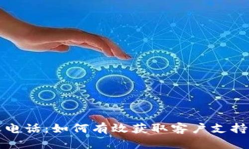 比特派客服电话：如何有效获取客户支持和解决问题