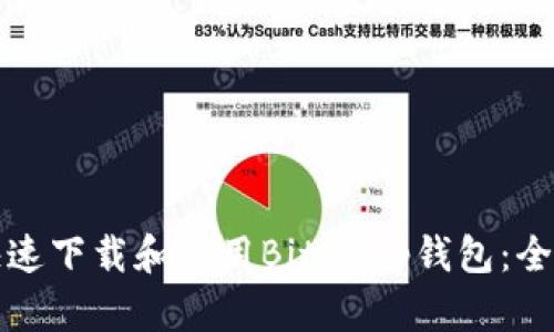 如何快速下载和使用BitKeep钱包：全面指南