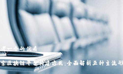 思考一个的优质

探索区块链平台构建方式：全面解析五种主流形式