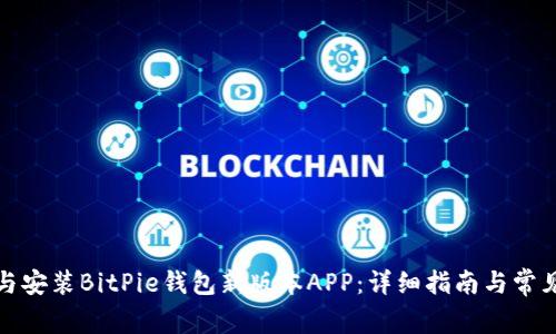 如何下载与安装BitPie钱包新版本APP：详细指南与常见问题解答