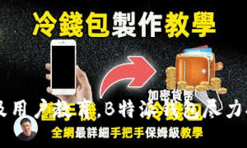   B特派钱包身份验证安全吗？全面分析与指导 / 
 guanjianci B特派钱包, 身份验证, 安全性, 数字钱包 /guanjianci 

## 一、B特派钱包简介

B特派钱包是一款数字货币钱包，支持多种加密货币的存储和交易。随着数字货币的普及，越来越多的人开始使用这种钱包来管理他们的资产。对于任何数字钱包，身份验证的安全性是用户最为关心的问题之一。

## 二、身份验证的重要性

身份验证是保护用户账户和资产安全的重要环节。好的身份验证机制可以防止未授权的访问和潜在的欺诈行为。在B特派钱包中，身份验证并不仅限于简单的账号和密码输入，而是涉及到多重验证方式。

## 三、B特派钱包的身份验证机制

B特派钱包采用了多种身份验证机制，以确保用户账户的安全。这些机制包括但不限于：

1. **基本身份验证**：用户在创建账户时需要提供有效的电子邮件地址和强密码。

在进行第一步身份验证时，用户需要设置强密码，这里提倡使用字母、数字和特殊字符的组合。

2. **短信验证**：在重要操作（如登录、提现等）时，系统会向用户注册的手机发送验证码。

这种双重验证机制增加了账户的安全性，即使有人获得了用户的密码，也无法轻易进行操作。

3. **生物识别**：一些高端设置可能支持指纹识别或面部识别，以进一步提升安全性。

4. **安全问题和二级验证**：用户可能需要设置安全问题，作为账户安全的另一层保障。

总体而言，B特派钱包的身份验证机制相对比较全面，有助于降低安全风险。

## 四、B特派钱包的安全性分析

在数字钱包中，安全性是一个持续的过程，包括技术和用户行为的双重考量。关于B特派钱包的安全性，我们可以从以下几个方面进行分析：

### 1. 技术层面的防护措施

B特派钱包在技术层面上采用了多种加密措施来保护用户数据。所有敏感信息，比如密码、私钥等，都会通过高强度加密算法进行存储。

### 2. 定期安全审计

B特派钱包定期进行安全审计，检查其系统安全性和漏洞。这对于及时发现并修补漏洞，将潜在的风险降到最低是至关重要的。

### 3. 用户教育与风险提示

除了技术措施，B特派钱包还致力于向用户普及安全知识，比如识别钓鱼网站和邮件。这种教育能够提升用户的安全意识，是防范安全问题的主动措施。

## 相关问题

### 1. B特派钱包是否会记录我的个人信息？

B特派钱包在注册和使用过程中，会收集用户的一些信息，如电子邮件地址和手机号码。这些信息主要用于身份验证和账户安全。具体来说，注册时用户需要提供的信息通常包括：

- **邮箱地址**：用于账户验证及安全通知
- **手机号码**：用于发送安全验证码，增强身份验证的安全性
- **个人资料**：在某些情况下，可能需要提供额外的信息以遵循监管要求

不过，值得注意的是，B特派钱包会采取措施保护用户的个人信息，避免信息泄露。此外，用户应仔细阅读其隐私政策，以了解其信息是如何使用和存储的。

### 2. 如何确保我的账户安全？

确保B特派钱包账户安全需要综合多项措施：

1. **强密码**：选择一个复杂并且独特的密码，不同账户之间不应重复使用。

2. **及时更新**：定期修改密码，并及时更新钱包软件，以确保安全性。

3. **启用二次验证**：使用手机短信或其他二级验证方式加强账户安全。

4. **保持警惕**：对于可疑链接或邮件要保持警惕，避免输入个人信息。

采取这些措施不仅能增强账户的安全性，也能有效降低被攻击的风险。

### 3. 如果我的账户被盗，我应该怎么办？

如果你发现B特派钱包的账户被盗，建议采取以下步骤以最大程度减轻损失：

1. **立即更改密码**：如果仍能访问账户，第一时间更改密码，以防止进一步的损失。

2. **通知官方支持**：及时联系B特派钱包的客户支持，报告事件，寻求帮助。

3. **检查交易记录**：审查最近的交易记录，确认是否有未经授权的交易。

4. **加强安全设置**：在恢复账户后，结合之前提到的安全措施，加强日后的账户保护。

账务安全是一个重要的问题，及时采取措施至关重要，以便能迅速应对潜在威胁。

### 4. B特派钱包是否受到监管？

B特派钱包作为一款数字货币钱包，其运营基于所在国的法律法规。不同国家对数字资产的监管政策各不相同，因此B特派钱包的合规性需视具体的地理位置而定。

对此，用户在选择和使用B特派钱包时，可以关注以下几个方面：

1. **法律合规性**：查看B特派钱包是否在其运营区域内持有必要的许可证。

2. **公司背景**：研究B特派钱包的公司背景，包括成立时间、管理团队的资历等。

3. **用户反馈**：寻求其他用户的体验反馈，看看他们在使用过程中遇到的安全问题。

4. **社区信任度**：参与加密社区的讨论，了解B特派钱包在业界的声誉如何。

总之，在使用B特派钱包时，用户需保持警惕，了解相关的法规和安全性，确保自己的资产安全。 

## 结论

总而言之，安全性是用户在使用B特派钱包时的首要考虑因素。通过多重身份验证机制、技术加密措施以及用户教育，B特派钱包尽力提供一个安全可靠的环境。然而，用户自身的安全意识同样重要，遵循最佳实践可以进一步提升资产安全。