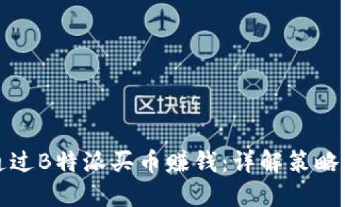 如何通过B特派买币赚钱：详解策略与技巧