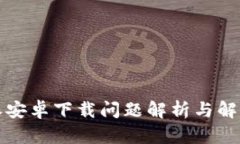 比特派安卓下载问题解析