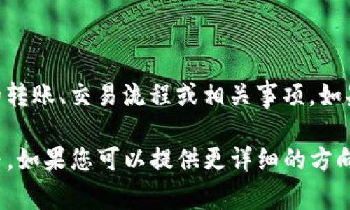 看起来您提到的“bitp被转了”是指某种电子货币或代币的交易情况，可以涉及到数字货币的转账、交易流程或相关事项。如果您希望我为这个主题提供更详细的信息，请提供更多具体细节或确认该主题的具体范围！ 

您想要了解的内容可能会涉及像比特币、以太坊等数字货币的转账过程，安全性、常见问题等。如果您可以提供更详细的方向，我将能够更好地满足您的需求。