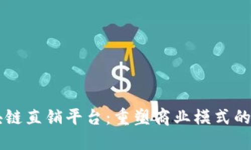 区块链直销平台：重塑商业模式的未来