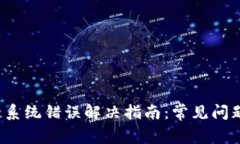  比特派登录系统错误解决