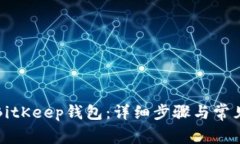 如何导入BitKeep钱包：详细