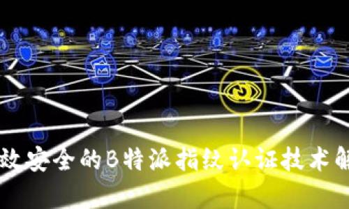高效安全的B特派指纹认证技术解析