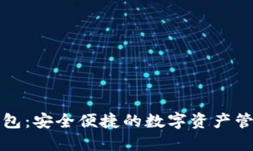 比特派云钱包：安全便捷的数字资产管理解决方案