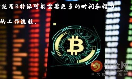 b特派是一个功能强大的工具和系统，主要用于提升特定任务的效率和准确性。具体而言，B特派通常被用来执行一系列任务，帮助用户完成特定的目标。以下是对B特派的详细介绍。

### B特派的基本功能

B特派是一种综合性的任务管理工具，它不仅支持任务的分配、跟踪和管理，还能帮助团队成员之间进行高效的沟通与协作。B特派的功能模块通常包括任务创建、进度追踪、绩效评估等，适用于各类业务场景。

### B特派的主要应用领域

B特派多用于项目管理、客户关系管理（CRM）、人力资源管理等多个领域。无论是大型企业还是小型团队，都可以通过B特派来简化流程，提高工作效率。

### B特派的优点

使用B特派的优点有很多。首先，它能够清晰地展示团队成员的工作进度，有助于及时调整任务分配。其次，B特派提供的数据分析功能可以帮助管理层了解团队表现，进而做出更合理的决策。

### B特派与其他工具的对比

与其他市场上的项目管理工具相比，B特派在用户体验、功能全面性和系统稳定性方面都有显著优势。虽然有些工具可能在某一方面表现突出，但综合使用体验往往不如B特派。

### 如何有效使用B特派

要想最大化地发挥B特派的作用，团队需要合理设置任务优先级，定期进行绩效评估。与此同时，保持团队内部的良好沟通也是关键。

### 相关问题探讨

在使用B特派的过程中，用户可能会遇到以下四个问题，我们将在接下来的部分中逐一详细探讨。

#### 问题一：B特派如何提高团队的效率？

B特派通过简化任务分配和沟通流程，有效减少了团队内部的轮询和信息传递时间。首先，团队成员可以在B特派上清楚地查看各自的任务，不再需要通过邮件或聊天工具反复确认任务状态。其次，B特派的进度追踪功能可以让每个成员实时了解项目的进展，避免因为信息不对称而造成的重复劳动。此外，B特派的报告生成系统可以帮助管理者快速评估团队的整体表现，进而通过数据驱动的决策来调整团队策略，从而进一步提高工作效率。

具体来说，B特派提供了跟踪功能，允许团队成员在完成某项任务时立即更新状态。这样，其他团队成员和管理人员都可以及时获取最新信息，保持任务进度的透明度。同时，B特派的协作功能允许成员之间实时沟通，减少了对传统的邮件或会议方式的依赖，从而节省了时间。

总之，B特派通过提供一个全面的任务管理和沟通平台，使得团队的合作更加紧密，工作效率显著提升。

#### 问题二：如何选择合适的任务管理工具？

在选择合适的任务管理工具时，用户需要考虑多个因素。首先，应根据团队的规模和需求来评估工具的功能。对于小型团队，一个简单的任务列表可能就已足够，但对于大型项目或多团队协作，B特派提供的全面功能将更加适合。

其次，用户界面的友好程度也是选型时的重要考虑指标。如果一个工具的使用界面复杂，团队成员可能会感到困惑，进而降低工具的使用率。因此，建议选择界面、易于上手的工具。

此外，价格也是一个不可忽视的因素。不少任务管理工具提供免费试用期，用户可以在试用期间进行试用和评估。这种方式能够帮助用户在决定选择之前，了解工具是否适合自己的需求。

最后，工具的集成能力也是选择的重要指标。一个能够与其他业务系统无缝对接的管理工具，能够大大提升工作流的效率。例如，B特派能够与电子邮件、日历和文件共享系统等工具实现集成，帮助用户降低多个平台之间的切换成本。

综上所述，选择合适的任务管理工具需要综合考虑团队规模、功能需求、用户体验、价格以及集成能力等多个因素。

#### 问题三：B特派如何帮助进行绩效评估？

B特派在绩效评估方面的优势主要体现在其数据驱动的决策支持上。通过对任务完成情况的实时记录，B特派可以为管理者提供关于团队表现的强有力数据。这些数据不仅包括每个任务的完成时长、成功率，还有团队成员各自的表现指标。

此类数据的分析能够帮助管理者及时发现问题，例如某些任务完成效率较低，是否是由于资源不足、沟通不畅或是任务设定不合理造成的。通过这些信息，管理者可以快速对症下药，调整团队策略以及资源分配。

此外，B特派还支持设置目标和里程碑，用户可以根据这些目标设定团队成员的绩效评估标准。通过对比目标完成情况，管理者可以明确每位团队成员是否达到了预期，从而在年度考核中提供准确、公正的依据。

最后，B特派的报告功能能够自动生成包括任务完成情况、时间花费、绩效评分等多维度的报告，帮助管理者快速进行总结，指导后续的工作计划。

#### 问题四：B特派的学习成本高吗？

关于B特派的学习成本问题，实际上取决于用户的背景和经验。对于熟悉数字化工具和项目管理软件的用户，B特派的学习曲线相对较低。而对于有些用户，特别是初涉项目管理工具的团队，从零开始使用B特派可能需要更多的时间和精力。

为此，B特派提供了多种形式的帮助和培训资源。包括在线帮助文档、视频教程和用户论坛等，帮助新用户快速上手。此外，B特派还提供定制化培训服务，可以帮助团队进行针对性的学习，以适应各自的工作流程。

用户在学习B特派的过程中，重要的是要通过实践来加深对工具的理解。建议用户在初期可以从小规模试点开始，逐步在团队中推广应用，减少学习对整个团队工作的影响。

综上所述，B特派的学习成本总体来说是可以接受的，只要团队愿意投入时间进行学习，掌握B特派并充分发挥其价值并不是一件难事。

通过详细探讨以上问题，相信大家对B特派的功能、优势以及使用方法有了更加清晰的认识。希望对于正在考虑使用B特派的团队和个人能够有所帮助。