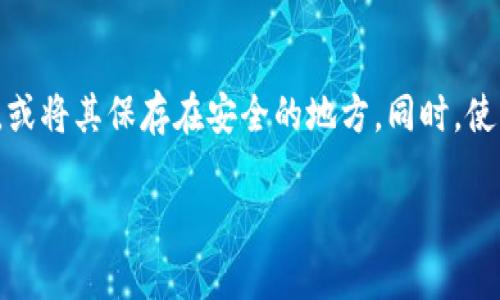   了解区块链平台钱包的功能与选择指南 / 

 guanjianci 区块链钱包, 加密货币, 数字资产, 钱包安全 /guanjianci 

什么是区块链平台钱包
区块链平台钱包是用来存储、接收和发送各种加密货币和数字资产的一种工具。随着区块链技术的发展，越来越多的人开始了解和使用加密货币，而钱包的种类和功能也日益多样化。钱包不仅仅是存储资金的地方，更是用户与区块链网络互动的桥梁。通过钱包，用户可以方便地管理自己的数字资产，参与到去中心化金融（DeFi）和智能合约等领域中。

区块链钱包的类型
区块链钱包可以按照不同的标准进行分类，例如按存储方式、按安全性、按使用场景等。

h41. 按存储方式分类/h4
钱包可以分为热钱包和冷钱包。热钱包是指在线钱包，通常用于日常交易，其便利性很高，但安全性相对较低。冷钱包则是离线钱包，主要用于长期存储，安全性高，适合长期投资和保存大量资产。常见的冷钱包包括硬件钱包和纸钱包。

h42. 按安全性分类/h4
从安全的角度来看，钱包可以分为托管钱包和非托管钱包。托管钱包是由第三方提供服务，用户将私钥存放在服务提供方的服务器上。非托管钱包则由用户自己控制私钥，安全性更高，但用户也需要承担相应的风险。

h43. 按使用场景分类/h4
根据使用场景的不同，钱包可以分类为交易钱包、投资钱包和企业钱包等。交易钱包适合频繁交易，投资钱包则适合长期持有，而企业钱包则专门为企业设计以便于进行大额交易和资产管理。

如何选择合适的区块链钱包
选择合适的区块链钱包需要考虑多个因素，包括安全性、便利性、支持的币种、用户界面的友好性等。

h41. 安全性/h4
安全性是选择钱包时的首要考虑因素。确保钱包具有良好的安全措施，如多重签名、二步验证以及定期的安全更新。同时，选择非托管钱包可以让用户更好地控制自己的资产，降低第三方失误或故意劫持的风险。

h42. 便利性/h4
除了安全性之外，钱包的使用便利性也十分重要。用户应该选择一个操作界面友好、功能齐全的钱包，比如支持一键交易、快速充值和提现等功能。

h43. 支持的币种/h4
不同的钱包支持的加密货币种类可能不同，确保钱包支持你投資的数字资产至关重要。对于多种数字资产的投资者，选择一款支持多币种的钱包可以提高使用便利性。

h44. 客户支持与社群活跃度/h4
一个好的钱包不仅要有稳定的技术支持，还有活跃的社区。社区的反馈可以帮助用户解决在使用过程中遇到的问题。同时，查看其他用户的评价和使用经验也是了解钱包质量的好方法。

区块链钱包的安全隐患与防范
尽管钱包的设计初衷是为了保障用户的资产安全，但用户在使用过程中仍需保持警惕，避免多种安全隐患。

h41. 网络钓鱼 /h4
网络钓鱼是最常见的攻击方式，黑客通过伪造网站或电子邮件诱使用户提供私钥或助记词。用户必须保持警惕，只从官方网站下载应用，并随时检查网址的正确性。

h42. 恶意软件/h4
有些恶意软件会试图窃取用户的私钥或登录信息。确保设备安装最新的安全软件，并定期进行全盘扫描，可以减少这一风险。

h43. 硬件漏洞/h4
即使是硬件钱包也可能会受到物理攻击，因此切勿随便借用硬件钱包或在不够安全的环境中使用。将硬件钱包存放于安全的地方，并定期更新其固件。

h44. 私钥管理/h4
私钥是钱包的核心，用户应确保私钥的保密性。一旦泄露，将会导致资产丢失。强烈建议用户将私钥进行安全备份，并妥善保管。

常见问题解答

h4常见问题1：如何备份和恢复区块链钱包？/h4
备份和恢复区块链钱包是确保资产安全的重要一步。首先，用户应在创建钱包时生成助记词，并将其妥善保存。助记词是一组随机生成的单词，通常由12到24个单词组成，类似于一个密码。如果用户需要恢复钱包，只需使用助记词重新创建钱包，即可恢复所有资金。此外，用户还可以定期备份钱包的私钥和钱包文件。

h4常见问题2：区块链钱包的交易费用如何计算？/h4
交易费用是指在区块链网络上进行交易时需要支付的费用，主要用于激励矿工处理和验证交易。在不同的区块链网络上，交易费用的计算方式可能不同，例如比特币网络涉及到的费用是基于交易的大小（单位为字节）来确定的，而以太坊网络的费用则更多地涉及到“Gas”费用，用户需要支付一定的Gas价格来完成交易。

h4常见问题3：区块链钱包是否支持法币转换？/h4
一些区块链钱包确实支持法币转换功能，允许用户直接在钱包内将数字资产兑换为法币（如美元、欧元等）。然而，并非所有钱包都支持这种功能，用户在选择钱包时需要确认其是否提供法币兑换服务。此外，法币的兑换通常涉及到一定的手续费，用户也需要注意这一点。

h4常见问题4：如何保护区块链钱包的私钥？/h4
保护区块链钱包的私钥是确保个人资产安全的重中之重。用户应当避免将私钥存放在任何在线平台或共享设备上。对于冷钱包，可以将私钥刻录在金属片上，或将其保存在安全的地方。同时，使用密码管理工具也是一种有效的保护私钥的方法，但需确保所用工具本身的安全性。

以上是关于区块链平台钱包的详细介绍以及常见问题解答。随着区块链技术的不断发展，了解钱包的功能和特性，将帮助用户更好地管理自己的数字资产。