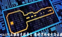探索VersusPK区块链竞技平台