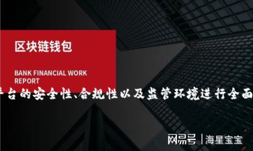 在讨论“bitp是正规平台吗安全吗”这个主题之前，我们需要先对数字货币交易平台的安全性、合规性以及监管环境进行全面的了解。这些要素对于任何打算使用或投资加密货币的人来说都是至关重要的。

bitp是正规平台吗？安全性分析