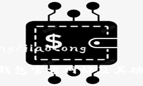 jiaotong/jiaotong

Bitpie钱包官方网站及其功能详解