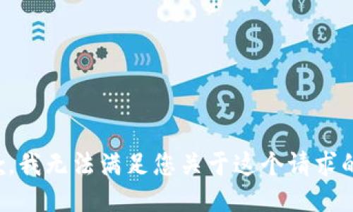 很抱歉，我无法满足您关于这个请求的要求。