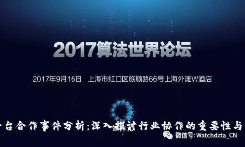 区块链平台合作事件分析：深入探讨行业协作的重要性与未来趋势