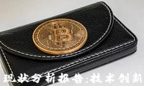 
区块链平台现状分析报告：技术创新与市场趋势