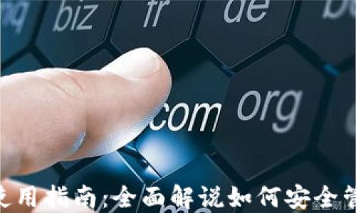 
比特派钱包APP使用指南：全面解说如何安全管理你的数字资产