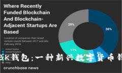 全面解读BK钱包：一种新兴