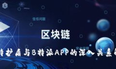 比特护盾与B特派APP的深入