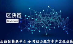 区块链转换平台：如何助