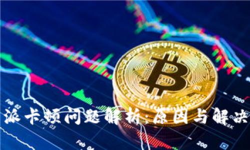 比特派卡顿问题解析：原因与解决方案