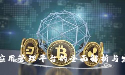 区块链应用管理平台的全面解析与发展趋势