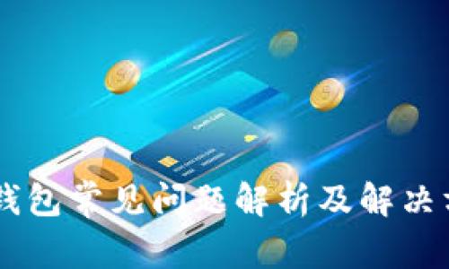 BK钱包常见问题解析及解决方案