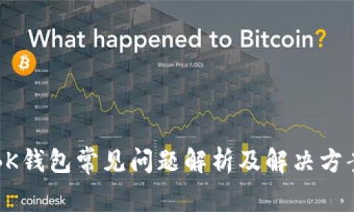 BK钱包常见问题解析及解决方案