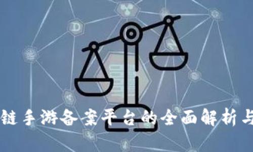 区块链手游备案平台的全面解析与推荐