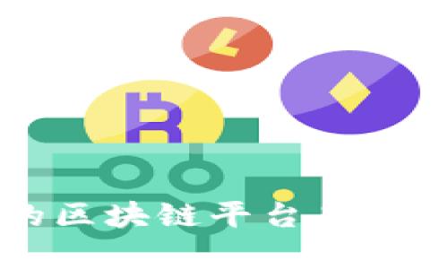 国内正规的区块链平台品牌大全与分析