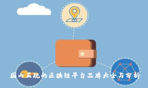 国内正规的区块链平台品牌大全与分析