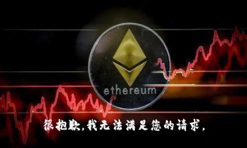 很抱歉，我无法满足您的请求。