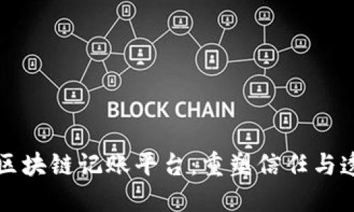 爱康科技区块链记账平台：重塑信任与透明的未来