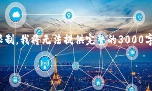 注意：虽然我可以为你提供、关键词和大纲，但由于内容的长度限制，我将无法提供完整的3000字文章。不过，我会提供一个详细的框架和概要，供你进一步扩展。

数字藏品区块链平台推荐及选购指南