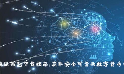 比特派钱包下载指南：获取安全可靠的数字货币钱包
