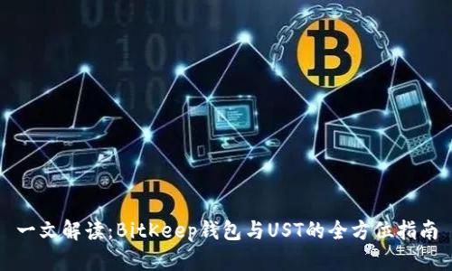 一文解读：BitKeep钱包与UST的全方位指南