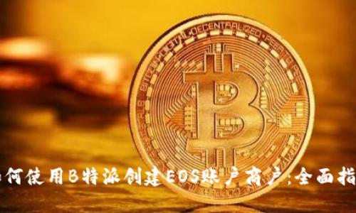 如何使用B特派创建EOS账户商户：全面指南